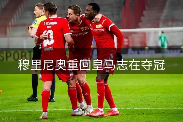 穆里尼奥重回皇马志在夺冠